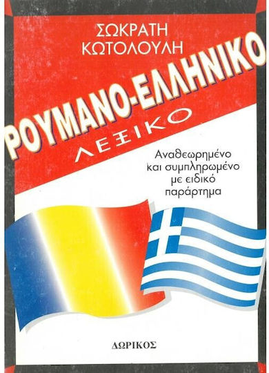Ρουμανο-ελληνικο Λεξικο Ρουμανο-ελληνικο Λεξικο