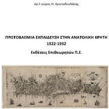 Πρωτοβάθμια Εκπαίδευση Στην Ανατολική Κρήτη Πρωτοβάθμια Εκπαίδευση Στην Ανατολική Κρήτη