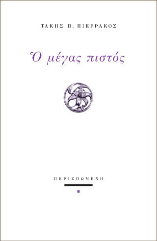 Ο Μέγας Πιστός