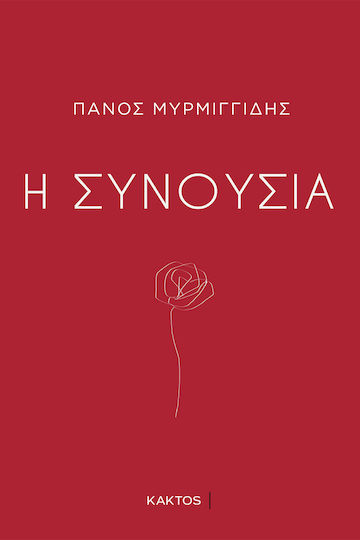 Η Συνουσία
