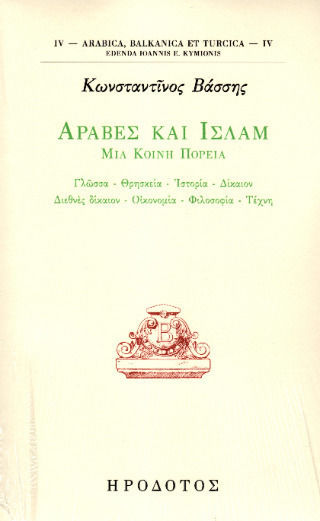 Άραβες Και Ισλάμ Μια Κοινή Πορεία