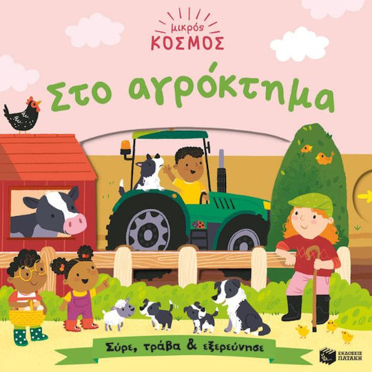 Στο Αγρόκτημα