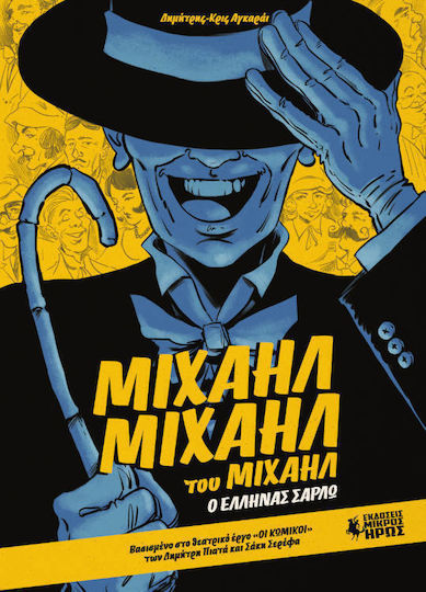 Μιχαήλ Μιχαήλ Του Μιχαήλ Ο Έλληνας Σαρλώ Vol. 76