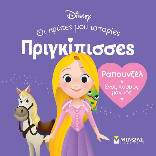 Ραπουνζέλ Ένας Κόσμος Μαγικός, Prinzessinnen, Meine ersten Geschichten