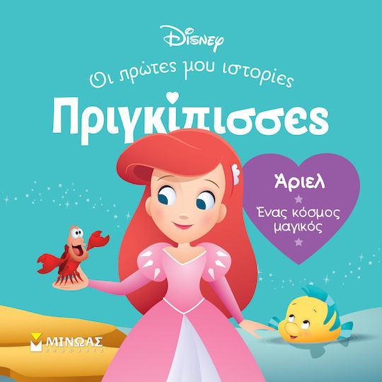 Άριελ Ένας Κόσμος Μαγικός, Πριγκίπισσες, Οι πρώτες μου ιστορίες