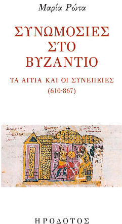 Συνωμοσίες Στο Βυζάντιο, Τα αίτια και οι συνέπειες (610-867) Συνωμοσίες Στο Βυζάντιο, Τα αίτια και οι συνέπειες (610-867)