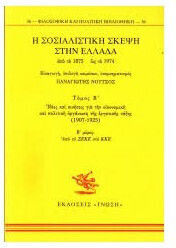 Η Σοσιαλιστική Σκέψη Στην Ελλάδα Από Το 1875 1974 Τομ Β