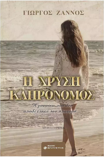 Η Χρυσή Κληρονόμος Η Χρυσή Κληρονόμος