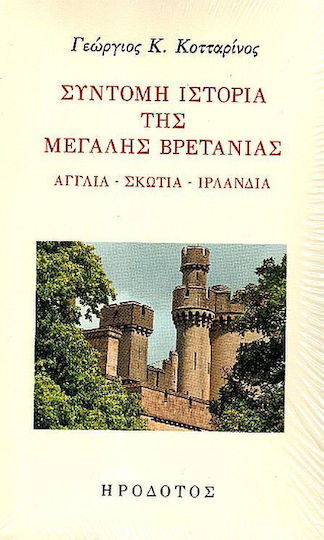 Σύντομη Ιστορία Της Μεγάλης Βρετανίας, Αγγλία - Σκωτία - Ιρλανδία Σύντομη Ιστορία Της Μεγάλης Βρετανίας, Αγγλία - Σκωτία - Ιρλανδία