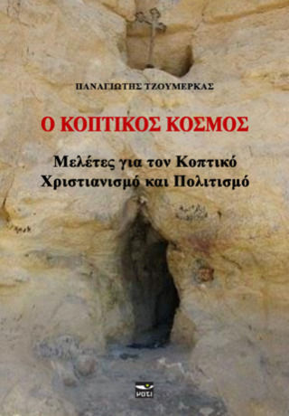 Ο Κοπτικός Κόσμος, Μελέτες για τον Κοπτικό Χριστιανισμό και Πολιτισμό Ο Κοπτικός Κόσμος, Μελέτες για τον Κοπτικό Χριστιανισμό και Πολιτισμό