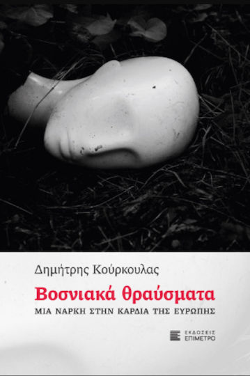 Βοσνιακά Θραύσματα, Eine Landmine im Herzen Europas