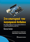 Στο Εσωτερικό Του Λογισμικού Arduino, A complete guide on how the Arduino language and hardware work together