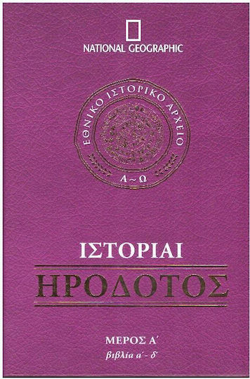 Ηρόδοτος Ιστορίαι - Α΄ Τόμος
