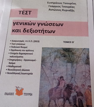 Τεστ Γενικών Γνώσεων Και Δεξιοτήτων Τεστ Γενικών Γνώσεων Και Δεξιοτήτων