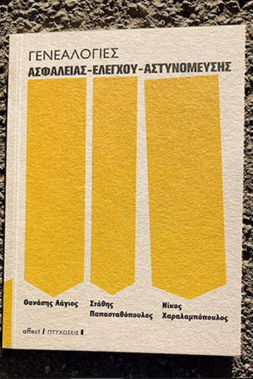 Γενεαλογιες Ασφαλειας Ελεγχου Αστυνομευσης