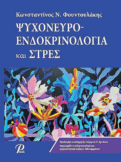 Ψυχονευροενδοκρινολογία Και Στρες 1η Έκδοση Ψυχονευροενδοκρινολογία Και Στρες 1η Έκδοση