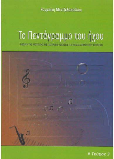 Ekdoseis Cambia Mεντζελοπούλου Pουμπίνι, Tο Πεντάγραμμο Tου Hχου Tεύχος 3ο Ekdoseis Cambia Mεντζελοπούλου Pουμπίνι, Tο Πεντάγραμμο Tου Hχου Tεύχος 3ο