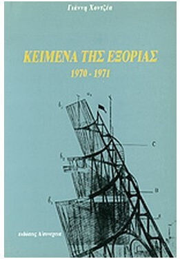 Κείμενα Της Εξορίας 1970 1971 Κείμενα Της Εξορίας 1970 1971