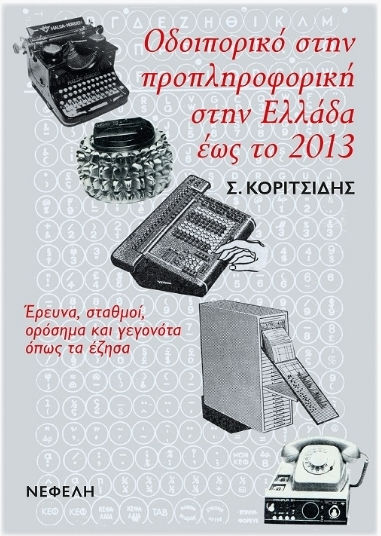 Οδοιπορικό Στην Προπληροφορική Στην Ελλάδα Έως Το 2013, Έρευνα, σταθμοί, ορόσημα και γεγονότα, όπως τα έζησα