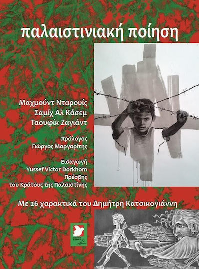 Παλαιστινιακή Ποίηση