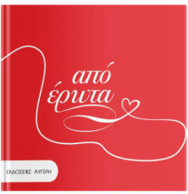 Από Έρωτα Από Έρωτα