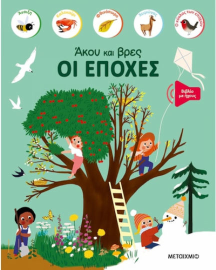 Άκου Και Βρες, Οι Εποχές