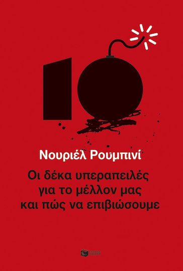 Οι Δεκα Υπεραπειλες Για Το Μελλον Μας Και Πως Να Επιβιωσουμε