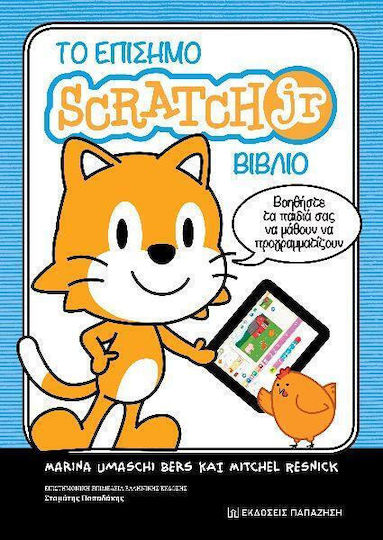 Το Επίσημο Scratch Jr Βιβλίο