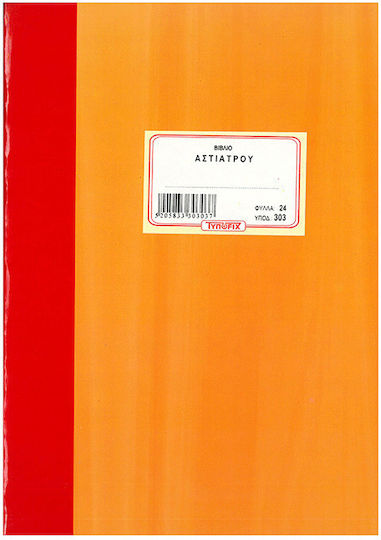 Typofix Λογιστικό Βιβλίο