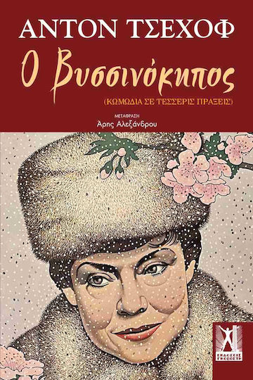 Ο Βυσσινόκηπος Ο Βυσσινόκηπος