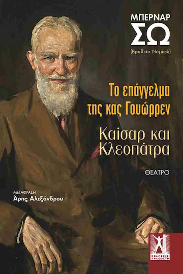 Το Επάγγελμα Της Κας Γουώρρεν / Καίσαρ Και Κλεοπάτρα