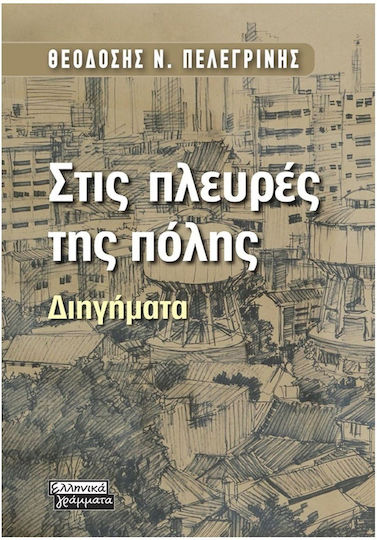 Στις Πλευρες της Πολης