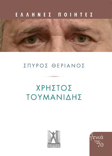 Χρήστος Τουμανίδης Χρήστος Τουμανίδης