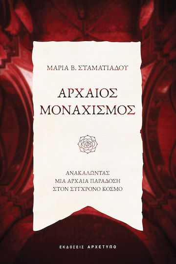 Αρχαιος Μοναχισμος - Ανακαλωντας Μια Αρχαια Παραδοση Στon Συγχρονo Κοσμο