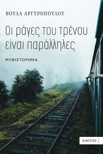 Οι Ράγες του Τρένου Είναι Παράλληλες