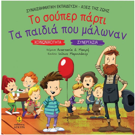 Το Σούπερ Πάρτι Τα Παιδιά Που Μάλωναν, Συναισθηματική Εκπαίδευση - Αξίες της Ζωής