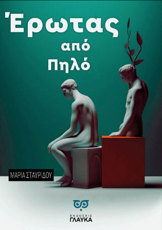 Έρωτας Από Πηλό Έρωτας Από Πηλό