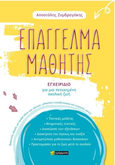 Επάγγελμα Μαθητής, Manual for a Successful School Life