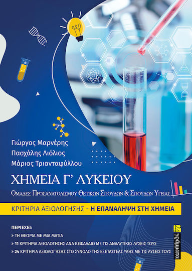 Χημεία Γ Λυκείου Κρίτηρια Αξίολογησης Η Επαναληψη Στη Χημεια Βιβλιο Λυσεων