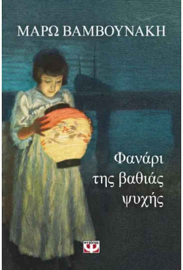Φαναρι της Βαθιας Ψυχης Φαναρι της Βαθιας Ψυχης