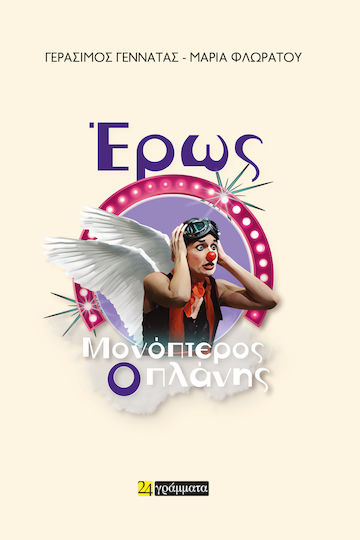 Έρως Μονόπτερος Ο Πλάνης Έρως Μονόπτερος Ο Πλάνης