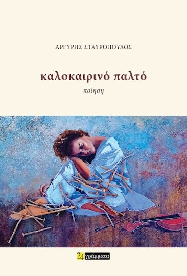 Καλοκαιρινό Παλτό