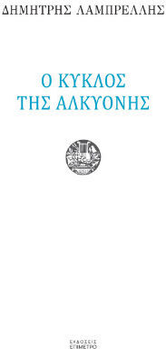 Ο Κύκλος Της Αλκυόνης