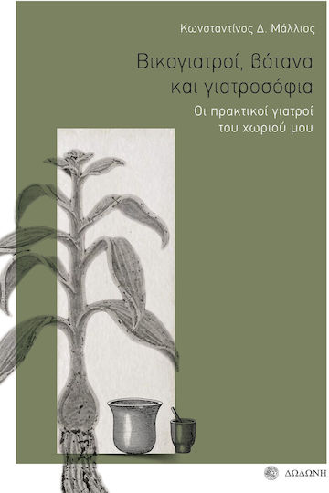 Βικογιατροί Βότανα Και Γιατροσόφια, Οι πρακτικοί γιατροί του χωριού μου