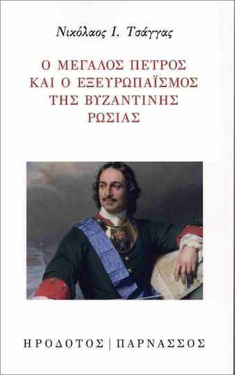 Ο Μεγάλος Πέτρος Και Ο Εξευρωπαϊσμός Της Βυζαντινής Ρωσίας
