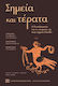 Σημεία Και Τέρατα