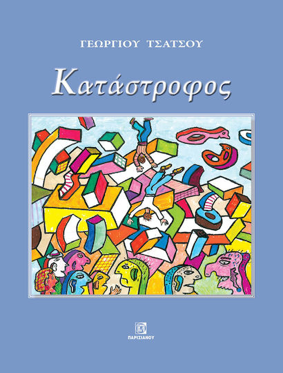 Καταστροφος Καταστροφος