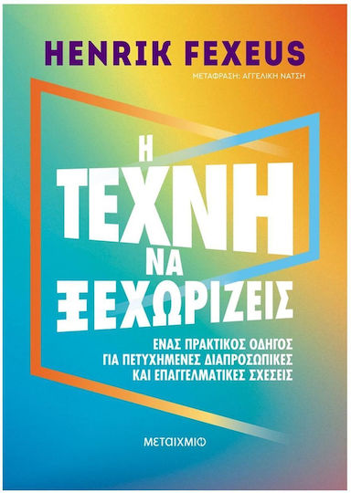 Η Τεχνη να Ξεχωριζεις, Ένας Πρακτικός Οδηγός για Πετυχημένες Διαπροσωπικές και Επαγγελματικές Σχέσεις