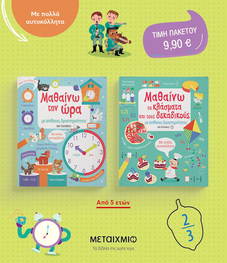 Πακετο Μαθαινω Με Απιθανες Δραστηριοτητες