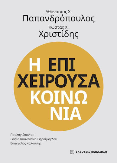 Η Επιχειρούσα Κοινωνία